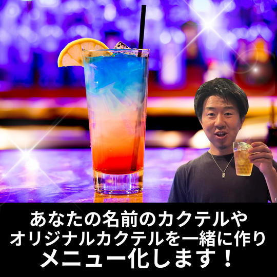 あなたの名前のカクテルやオリジナルカクテルを一緒に作りメニュー化します！