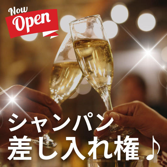 シャンパンの差し入れ権♪