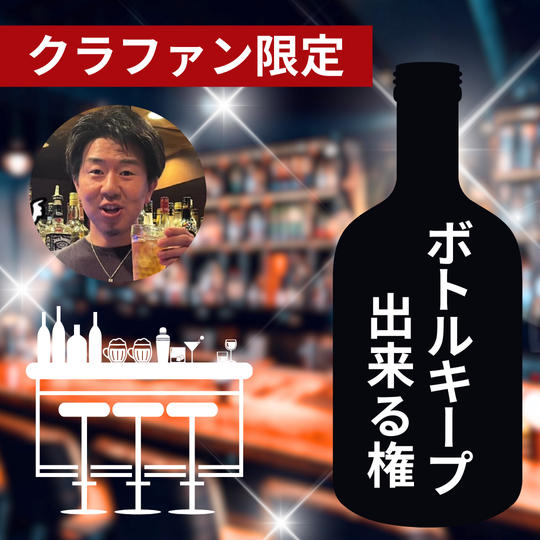 【クラファン限定】ボトルキープ出来る権