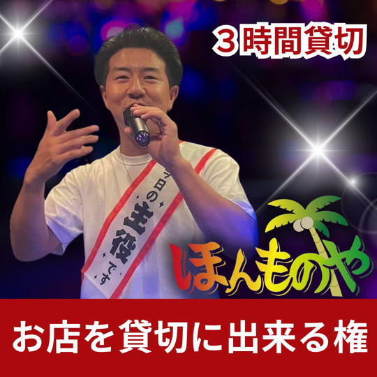 お店を貸切に出来る権（3時間）