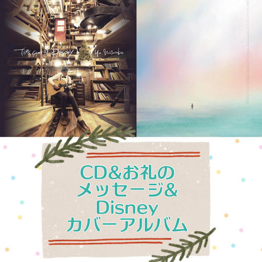 CD1枚&お礼のメッセージ&ディズニーのカバーアルバム1枚
