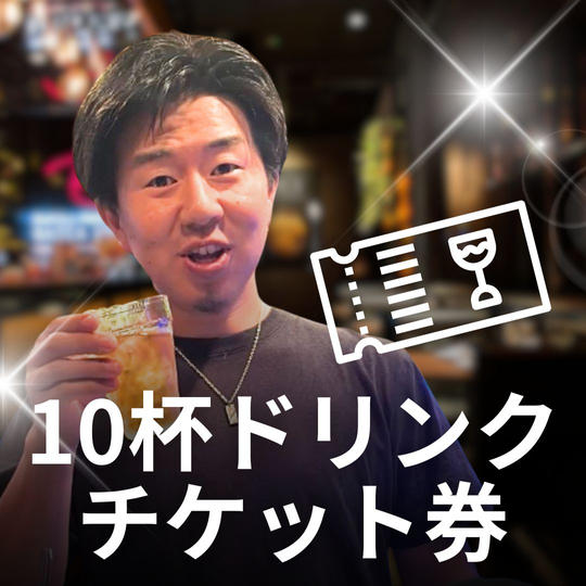 １０杯ドリンクチケット券