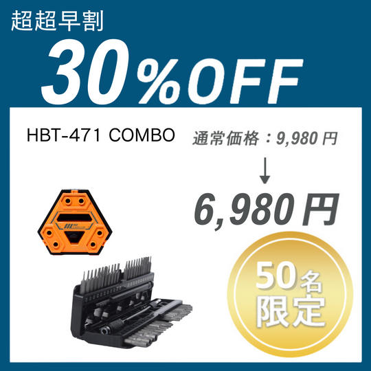 【超超早割】 HBT-471 COMBO ×1セット