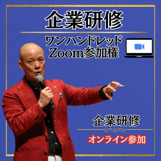 【オンライン】ワンハンドレッドZoom参加権	