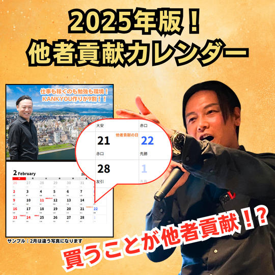 2025年版！他者貢献カレンダー