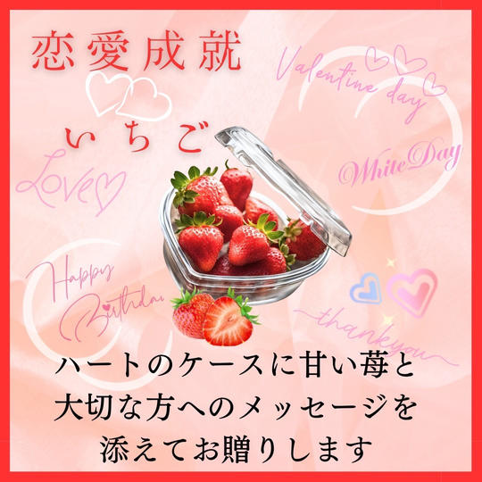 恋愛成就いちご　～あなたの想いを叶えます～