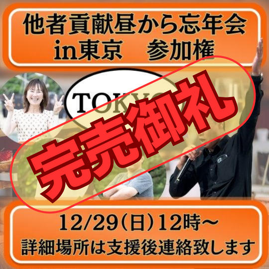 他者貢献昼から忘年会in東京　参加権