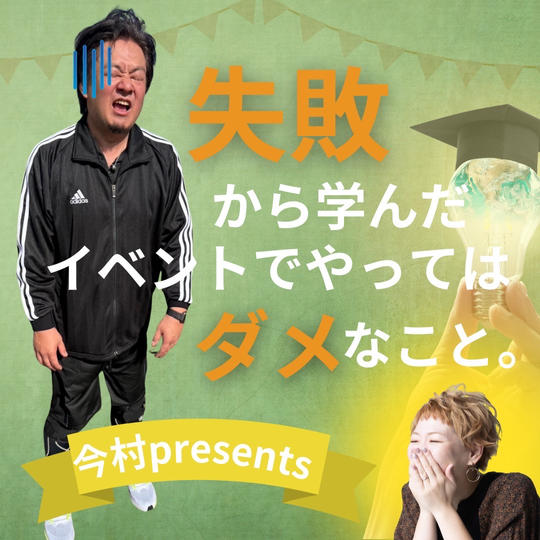 失敗から学んだイベントでやってはダメなこと