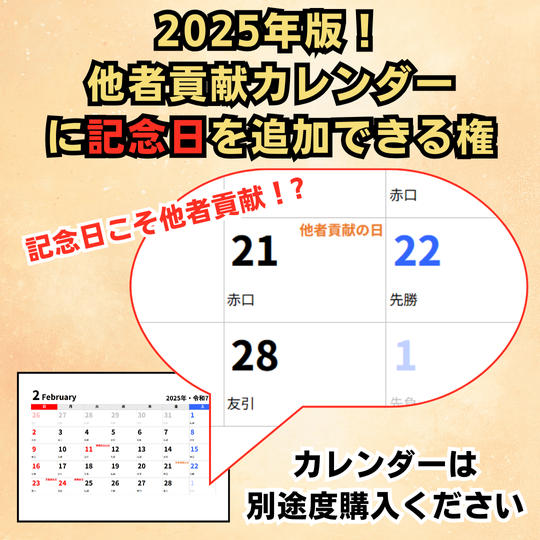 2025年版！他者貢献カレンダーに記念日を追加できる権