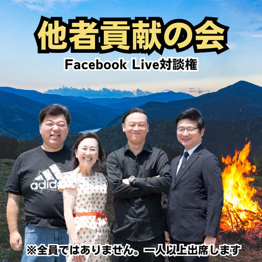 他者貢献の会(Facebook Live)参加権