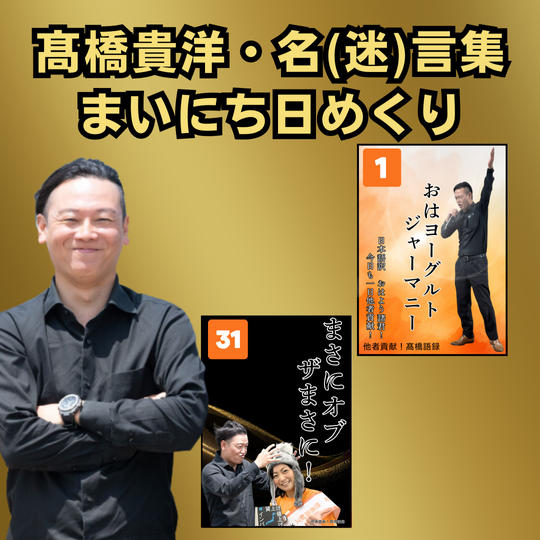 高橋貴洋！名（迷）言集　まいにち日めくり