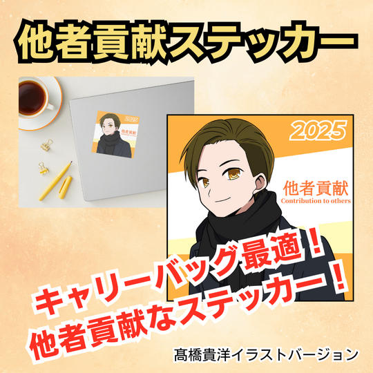 他者貢献ステッカー（高橋貴洋イラストバージョン）