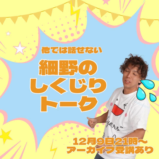 しくじり細野 ～誰にも言いたくない～