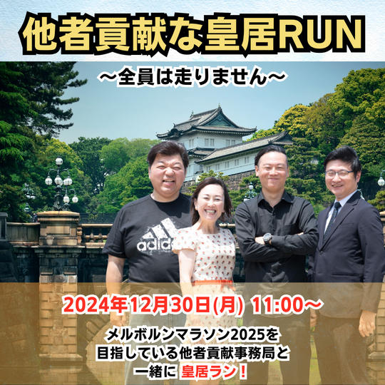 他者貢献な皇居ランニング