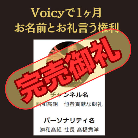 【2024年12月分】髙橋社長のVoicyで1ヶ月お名前とお礼言う権利