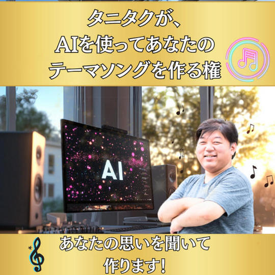 タニタクがAIを使ってあなたのテーマソングを作る権