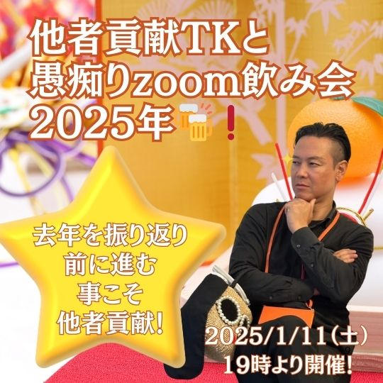 他者貢献TKと愚痴りzoom飲み会2025年🍻❗️