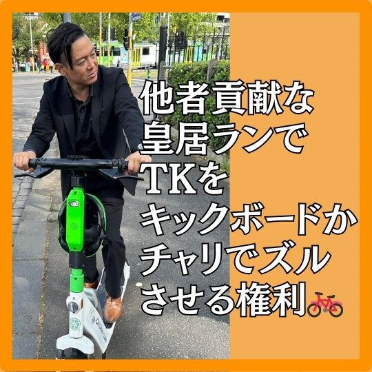 他者貢献な皇居ランでTKをキックボードかチャリでズルさせる権利🚲