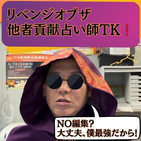 リベンジオブザ他者貢献占い師TK❗️