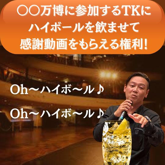 〇〇万博に参加するTKにハイボールを飲ませて感謝動画をもらえる権利！