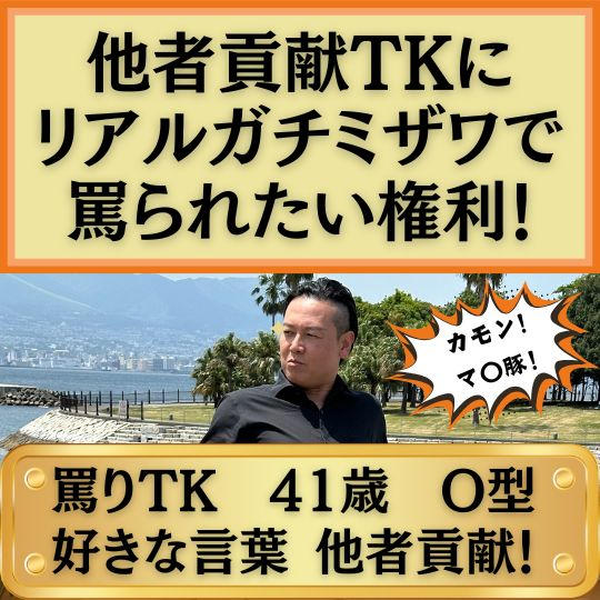 他者貢献TKにリアルガチミザワで罵られたい権利！