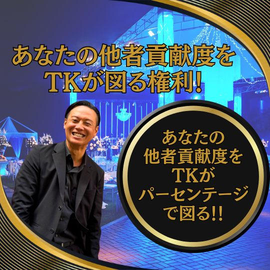 あなたの他者貢献度をTKが図る権利！