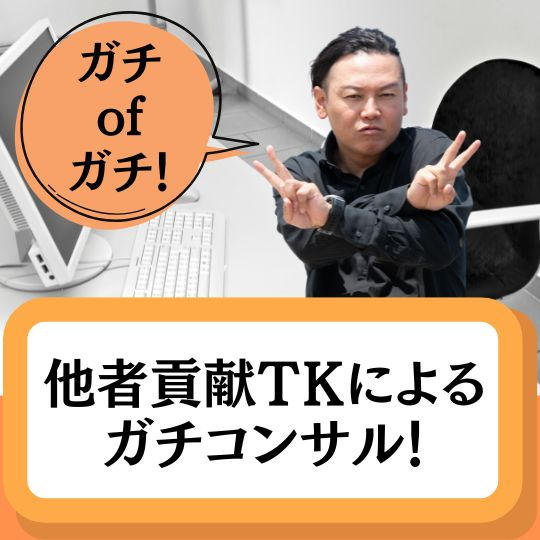 他者貢献ＴＫによるガチコンサル！