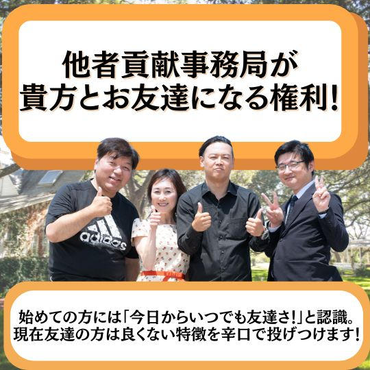 他者貢献事務局が貴方とお友達になる権利！