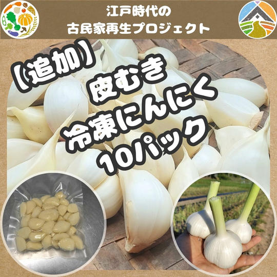 【追加】皮むき冷凍にんにく（10パックセット）