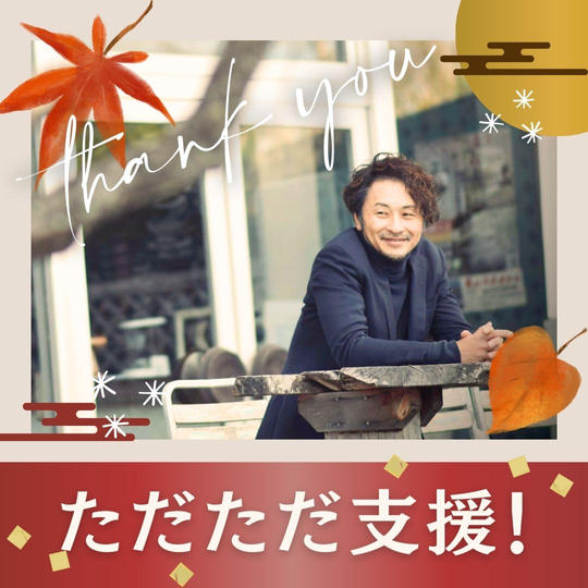 ただただ支援！