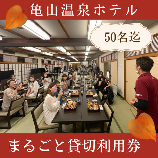 亀山温泉ホテルまるごと貸切利用券（50名まで）