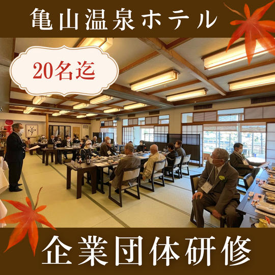 企業団体研修（20名迄）