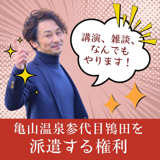 亀山温泉参代目鴇田を派遣する権利