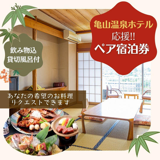 亀山温泉ホテルあなたの希望料理リクエスト ペア宿泊券＋１泊２食付き