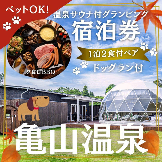 温泉サウナ付きグランピング宿泊券 （ペットOK） 超人気！１泊２食付きペア