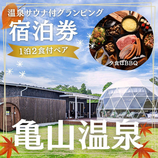 温泉サウナ付きグランピング宿泊券  超人気！１泊２食付きペア
