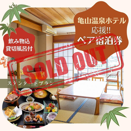 亀山温泉ホテル応援ペア宿泊券（飲み物込、貸切風呂付）