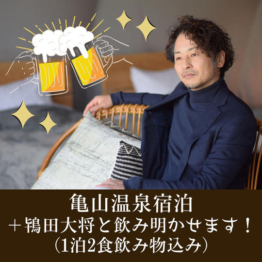 亀山温泉宿泊＋鴇田大将と飲み明かせます！（1泊2食飲み物込み）