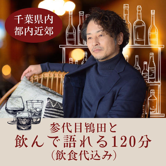 参代目鴇田と飲んで語れる120分（飲食代込み）