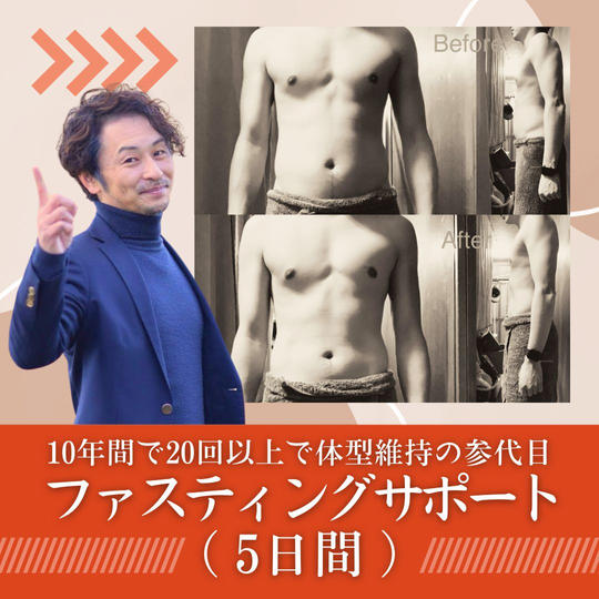 10年間で20回以上で体型維持の参代目ファスティングサポート5日間 