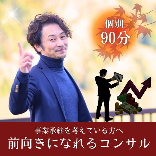 事業承継を考えている方へ前向きになれる個別コンサル90分 