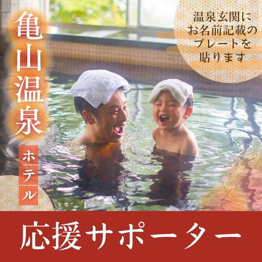 亀山温泉ホテル応援サポーター 