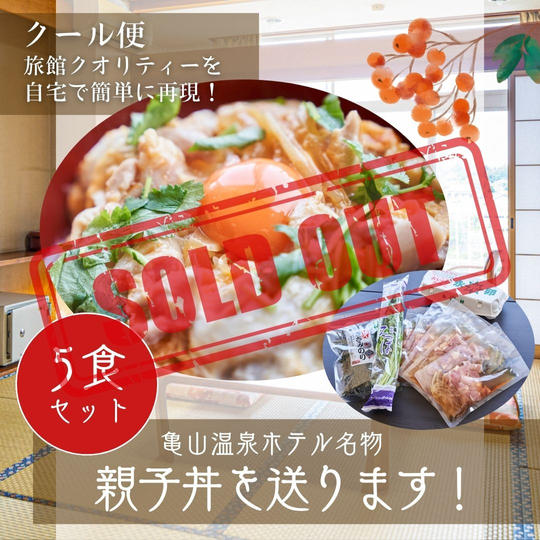 亀山温泉ホテル名物親子丼を送ります！