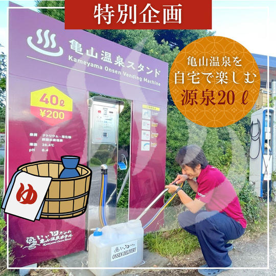 特別企画）亀山温泉を自宅で楽しむ 