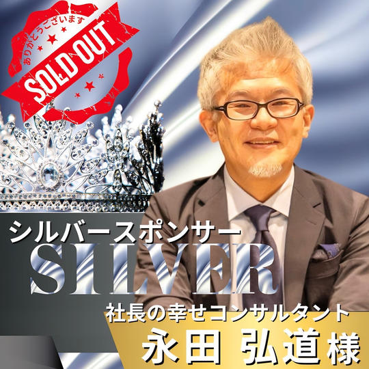 シルバースポンサー　永田弘道 様　専用