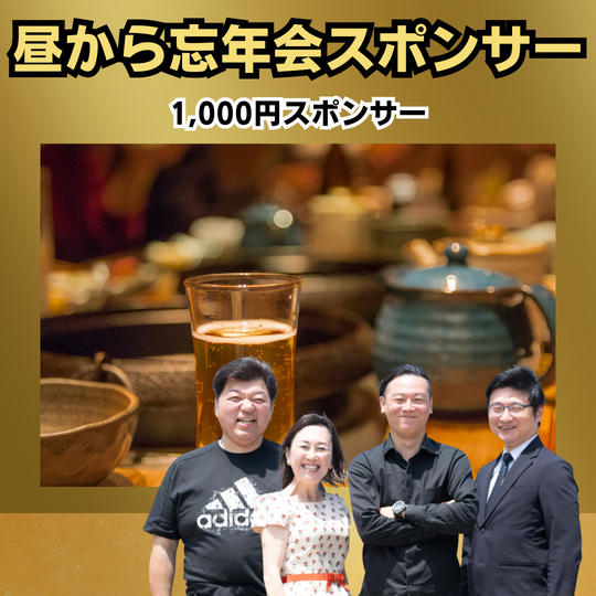 昼から忘年会 in 東京　1,000円スポンサー
