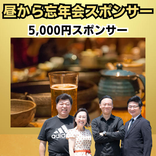 昼から忘年会 in 東京　5,000円スポンサー	