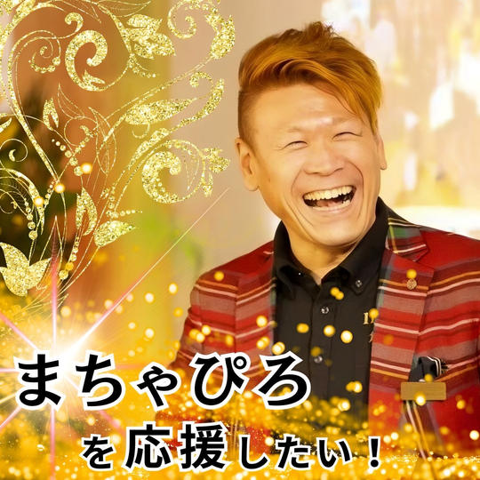 ただただ支援！　まちゃぴろ編