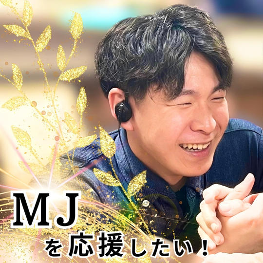 ただただ支援！　MJ編