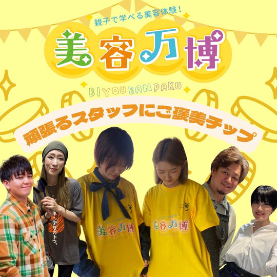 頑張るスタッフにご褒美チップ